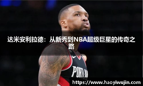 达米安利拉德：从新秀到NBA超级巨星的传奇之路