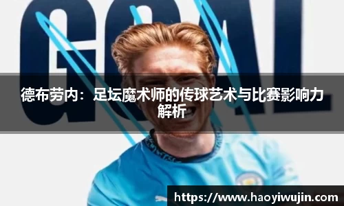 德布劳内：足坛魔术师的传球艺术与比赛影响力解析