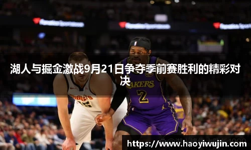 湖人与掘金激战9月21日争夺季前赛胜利的精彩对决