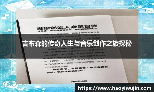 吉布森的传奇人生与音乐创作之旅探秘