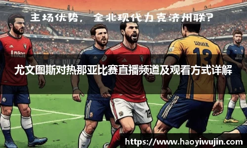 尤文图斯对热那亚比赛直播频道及观看方式详解