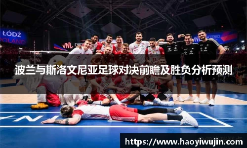 波兰与斯洛文尼亚足球对决前瞻及胜负分析预测