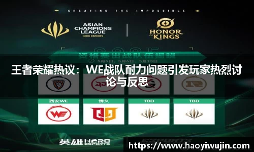 王者荣耀热议：WE战队耐力问题引发玩家热烈讨论与反思