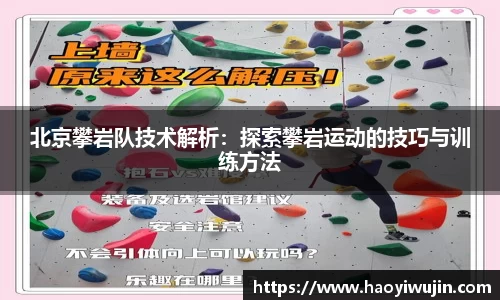 北京攀岩队技术解析：探索攀岩运动的技巧与训练方法