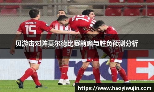 贝游击对阵莫尔德比赛前瞻与胜负预测分析